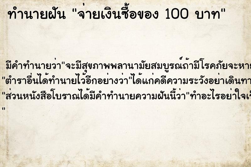 ทำนายฝัน จ่ายเงินซื้อของ 100 บาท